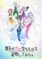 テレビアニメ「理系が恋に落ちたので証明してみた。」キービジュアル (c)山本アリフレッド・COMICメテオ/アニメ「リケ恋」製作委員会