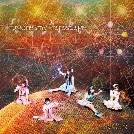 星歴13夜「Hugdreamy Horoscope」ジャケット