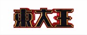 「東大王」(c)TBS