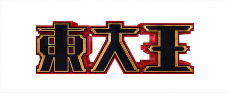 「東大王」(c)TBS