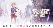ゲーム「Heaven Burns Red」告知ビジュアル。