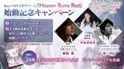 ゲーム「Heaven Burns Red」告知ビジュアル。