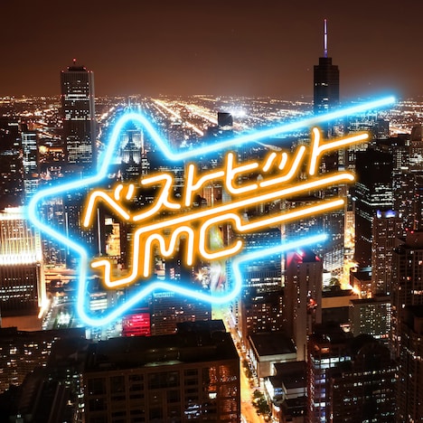 Jin-Machine「ベストヒットJMC」真夜中のジェラシー編ジャケット