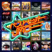 Jin-Machine「ベストヒットJMC」哀愁のメモリーズ編ジャケット