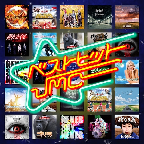 Jin-Machine「ベストヒットJMC」哀愁のメモリーズ編ジャケット