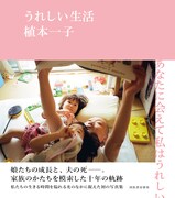 植本一子「うれしい生活」書影