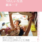 植本一子、ECDとの10年間を記録した写真集「うれしい生活」発売