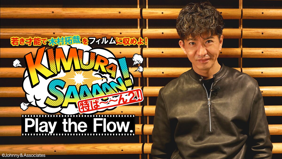 木村拓哉の新曲mvを一般公募の若手クリエイターが制作 Gyao で 木村さ ん 特番 音楽ナタリー 木村拓哉の新曲mvを一般公募の若手クリエイターが制作 Gyao で 木村さ ん 特番 音楽ナタリー