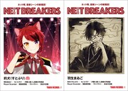 「NE(X)T BREAKERS / ネットブレイカーズ」第8弾表紙