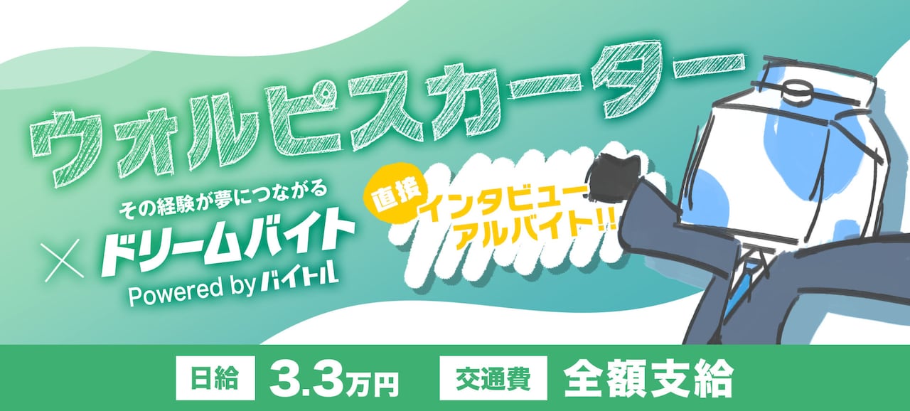 ウォルピスカーターにインタビューして日給3.3万円