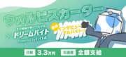 ウォルピスカーターの「ドリームバイト」告知ビジュアル。