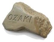 アルバム「尾崎豊を探して」の購入特典となる尾崎STONEのレプリカ。