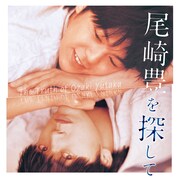 アルバム「尾崎豊を探して」ジャケット