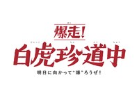 「ENTH x SPARK!!SOUND!!SHOW!! presents 爆走！白虎珍道中」告知ビジュアル