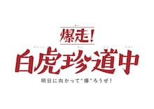 「ENTH x SPARK!!SOUND!!SHOW!! presents 爆走！白虎珍道中」告知ビジュアル