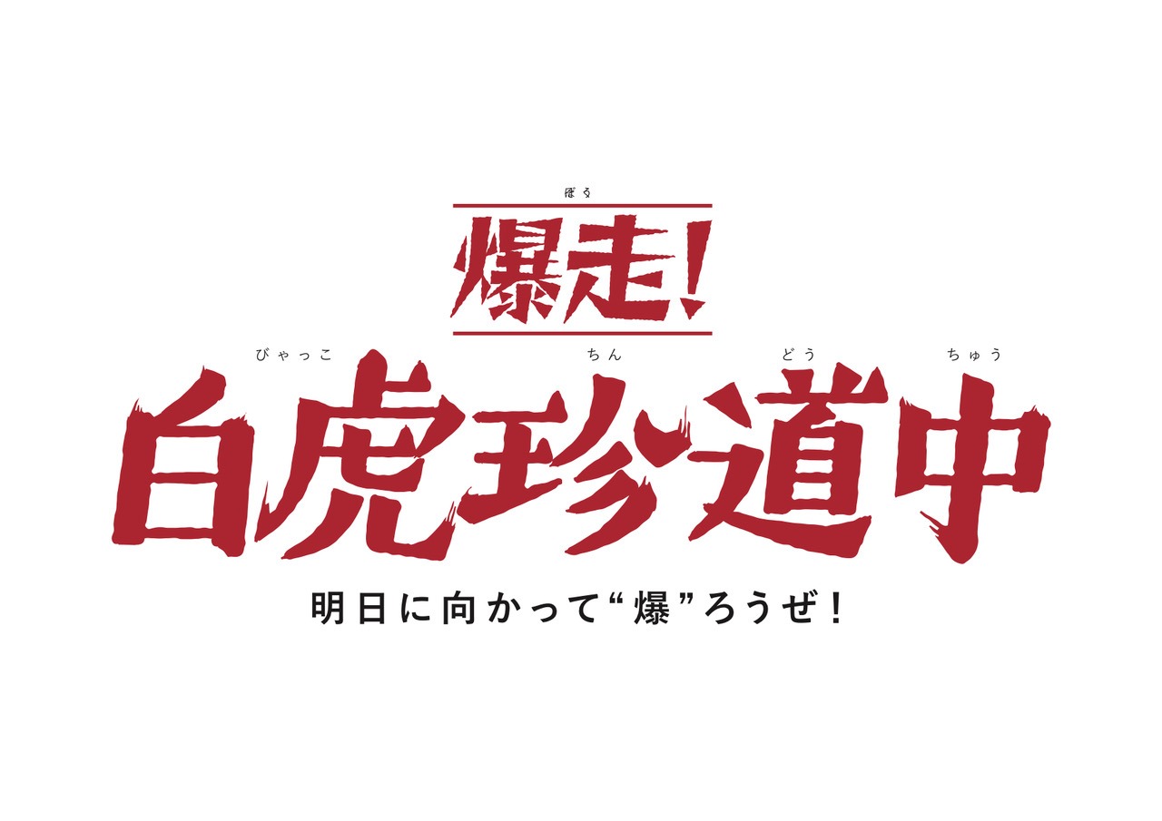 「ENTH x SPARK!!SOUND!!SHOW!! presents 爆走！白虎珍道中」告知ビジュアル