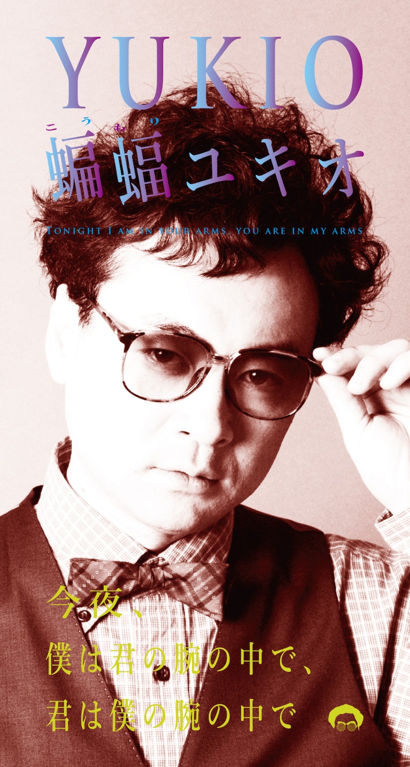 蝙蝠ユキオ「今夜、僕は君の腕の中で、君は僕の腕の中で」配信ジャケット