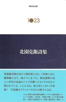 「北園克衛詩集」書影
