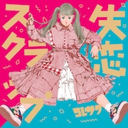 コレサワ「失恋スクラップ」初回限定盤ジャケット