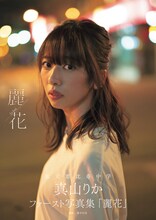 「真山りかファースト写真集『麗花』」表紙（東京ニュース通信社刊）
