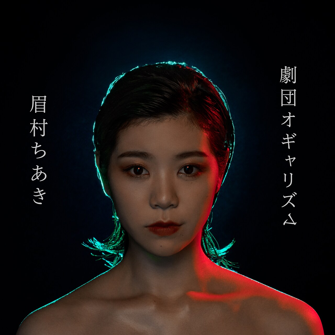 眉村ちあきのハリウッドセレブな新作ジャケ公開