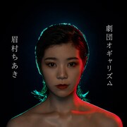 1月にリリースされた眉村ちあきの最新アルバム「劇団オギャリズム」ジャケット。