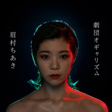 眉村ちあき「劇団オギャリズム」ジャケット