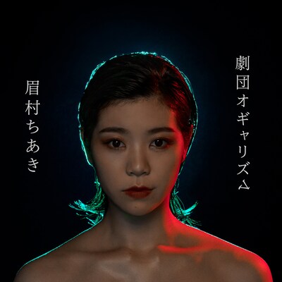 眉村ちあき「劇団オギャリズム」ジャケット