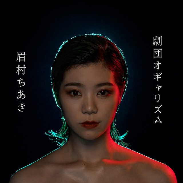 眉村ちあき「劇団オギャリズム」ジャケット