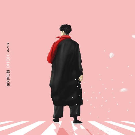 森山直太朗「さくら（二〇一九）」配信ジャケット