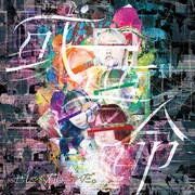 ぜんぶ君のせいだ。「或夢命」ジャケット