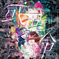 ぜんぶ君のせいだ。「或夢命」ジャケット