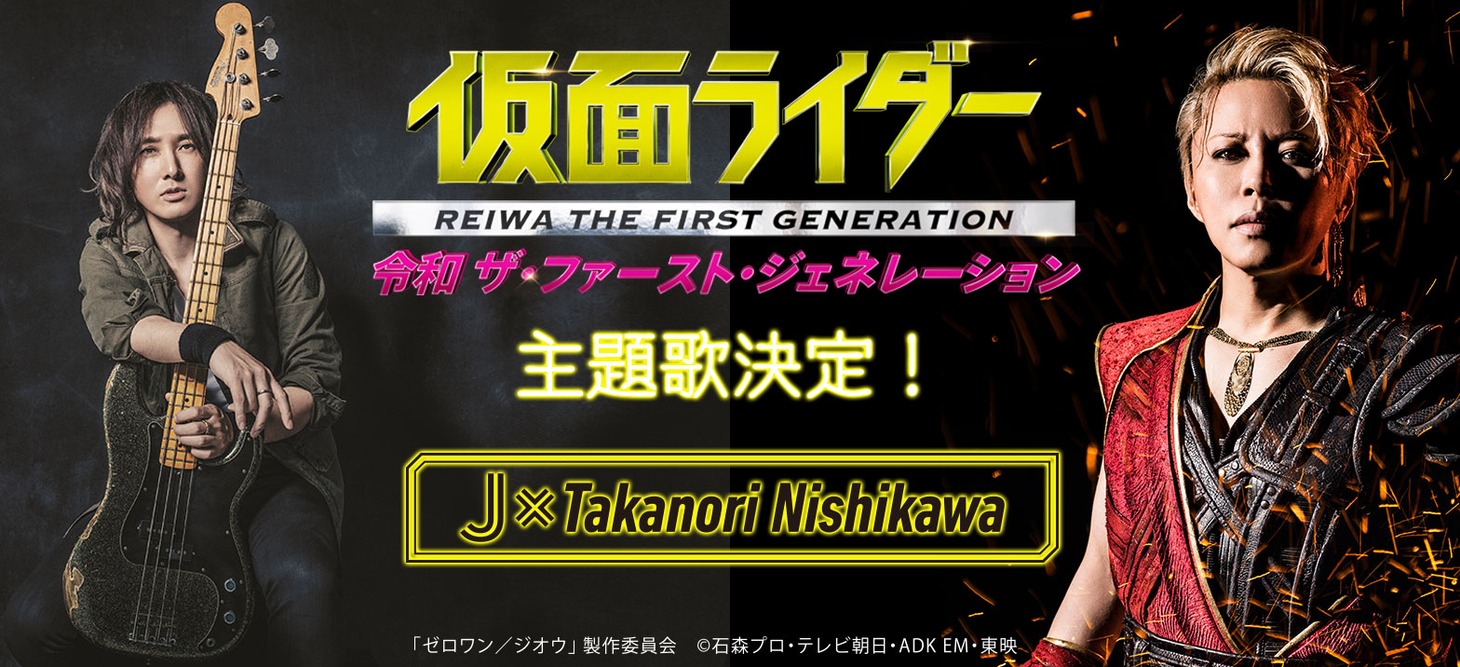 映画「仮面ライダー 令和 ザ・ファースト・ジェネレーション」の主題歌を担当するJ×Takanori Nishikawa。