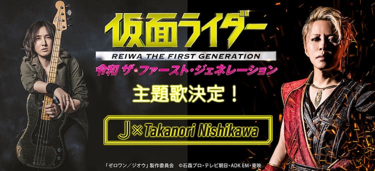 J×Takanori Nishikawa、テレビシリーズに続き映画「仮面ライダー」主題 