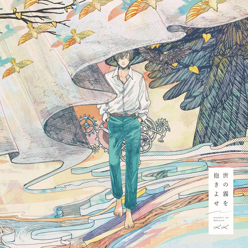 KK「世の霧を抱きよせ」ジャケット