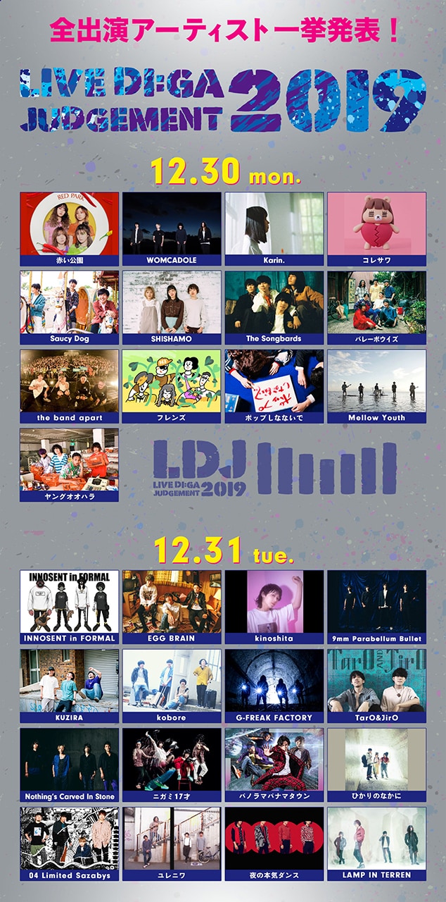 「LIVE DI:GA JUDGEMENT 2019」出演アーティスト第1弾