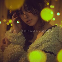 當山みれい「PLAYLIST」初回限定盤ジャケット