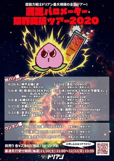 超能力戦士ドリアン「満足バロメーター限界突破ツアー 2020」フライヤー