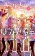 マンガ「きみとゆめみる羊」上巻コミックス書影 (c)柚木ウタノ/集英社