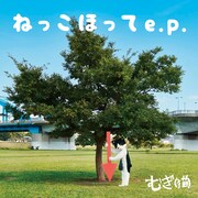 むぎ（猫）「ねっこほって e.p.」ジャケット