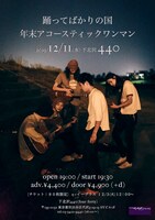 「踊ってばかりの国 年末アコースティックワンマン2019」告知画像