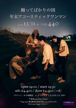 「踊ってばかりの国 年末アコースティックワンマン2019」告知画像