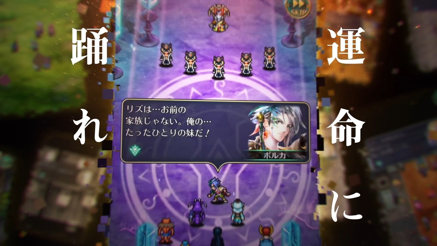 「ロマンシング サガ リ・ユニバース」新CMのワンシーン。