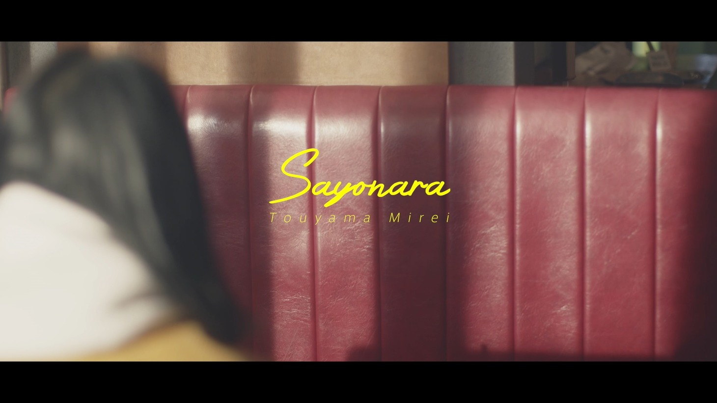 當山みれい「sayonara」ミュージックビデオのワンシーン。