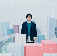 松室政哉「ハジマリノ鐘」ジャケット