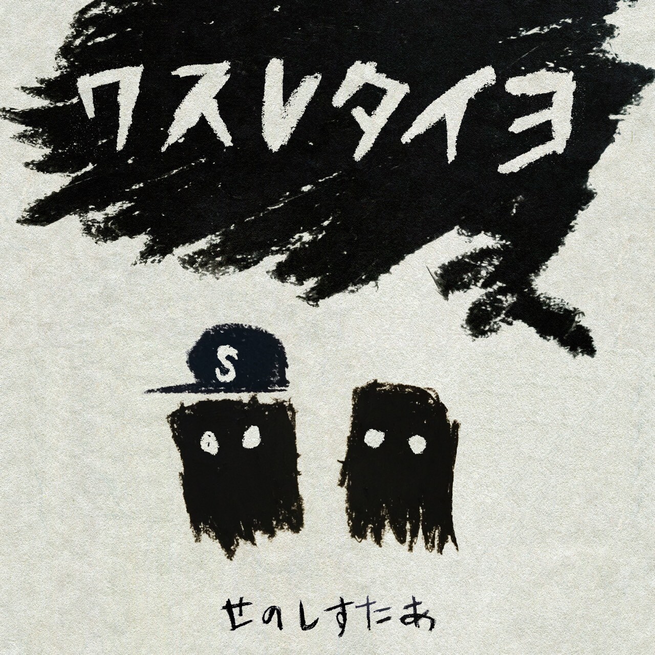 せのしすたぁ、Xmasライブへ向け新曲を3週連続配信リリース