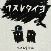 せのしすたぁ「ワスレタイヨ」ジャケット
