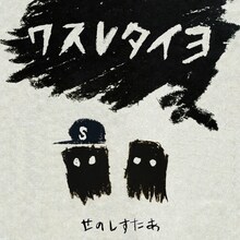 せのしすたぁ「ワスレタイヨ」ジャケット