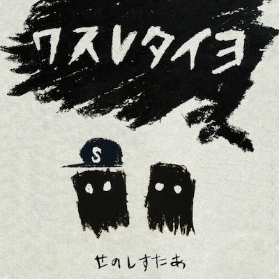 せのしすたぁ「ワスレタイヨ」ジャケット