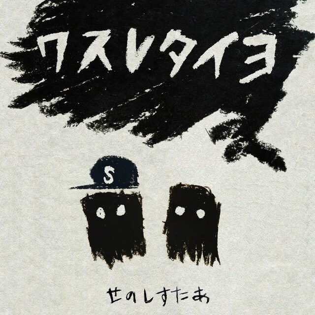 せのしすたぁ「ワスレタイヨ」ジャケット